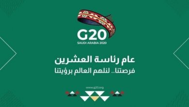 إنطلاق قمة العشرين اليوم لبحث تحديات كورونا برئاسة العاهل السعودي